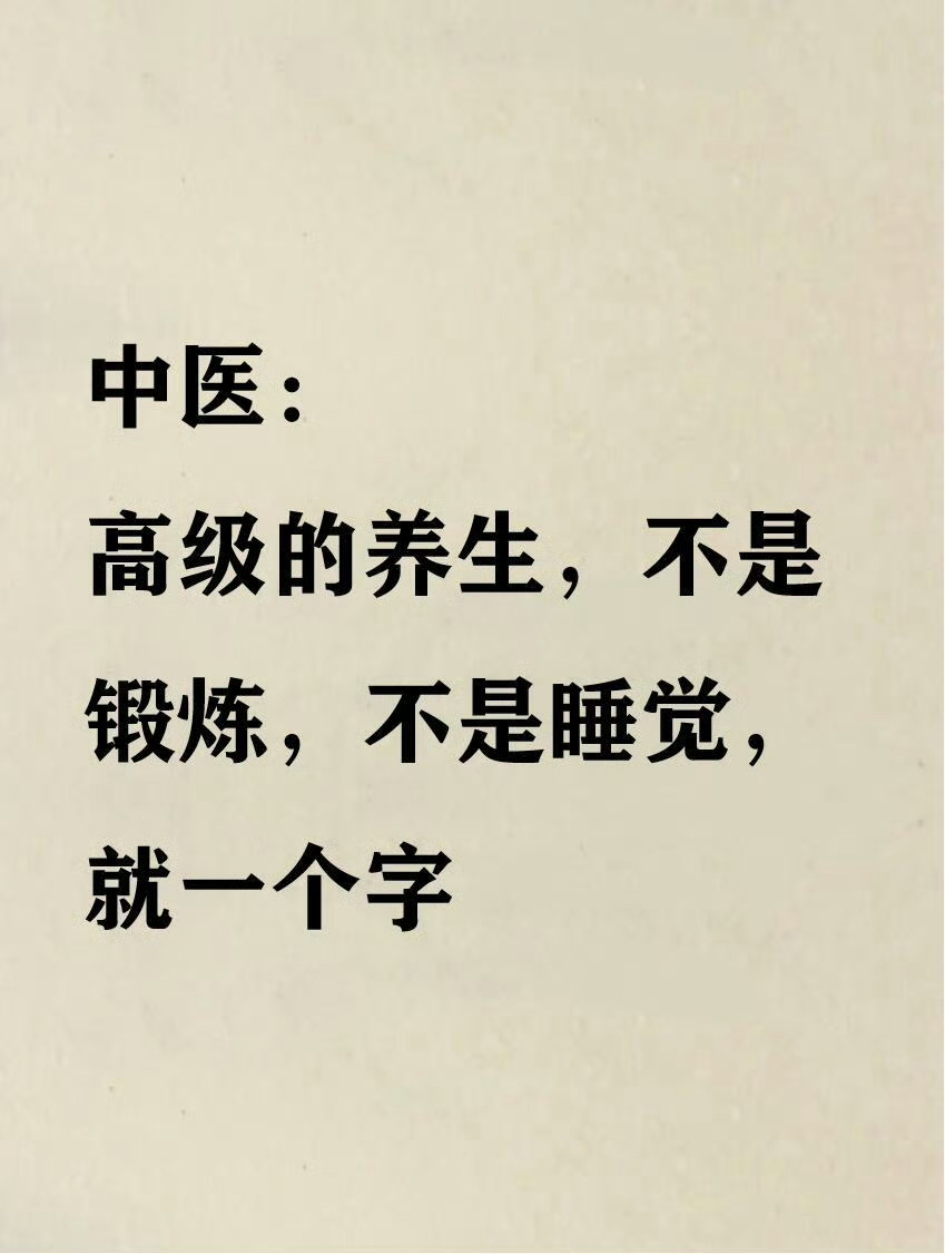 中医：高级的养生，其实就1个字您觉得对么？欢迎在评论区讨论。 ​​​