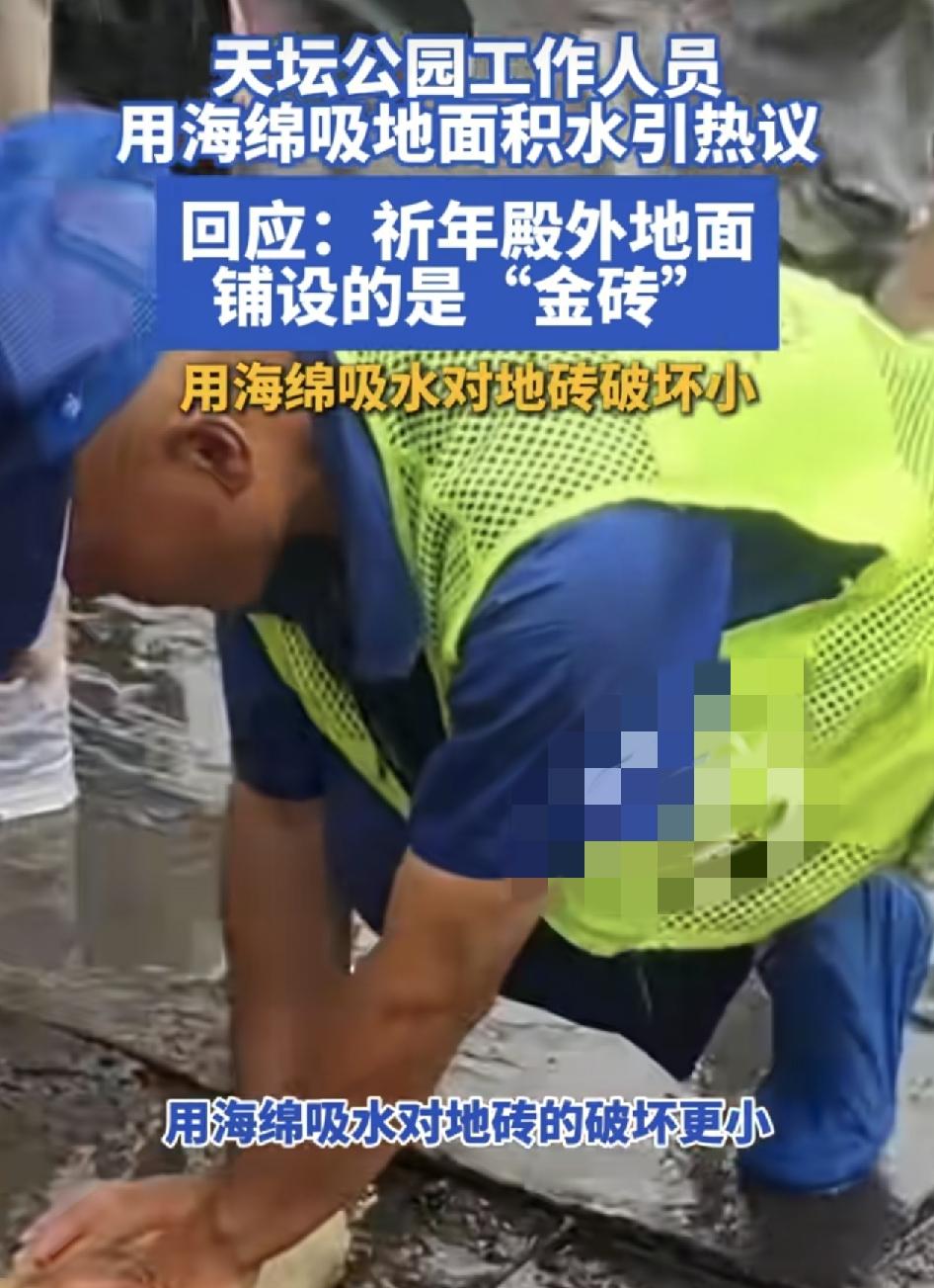 天坛公园一名环卫工人用海绵吸地面积水的视频引发大家的关注，很多网友提出质疑，为什