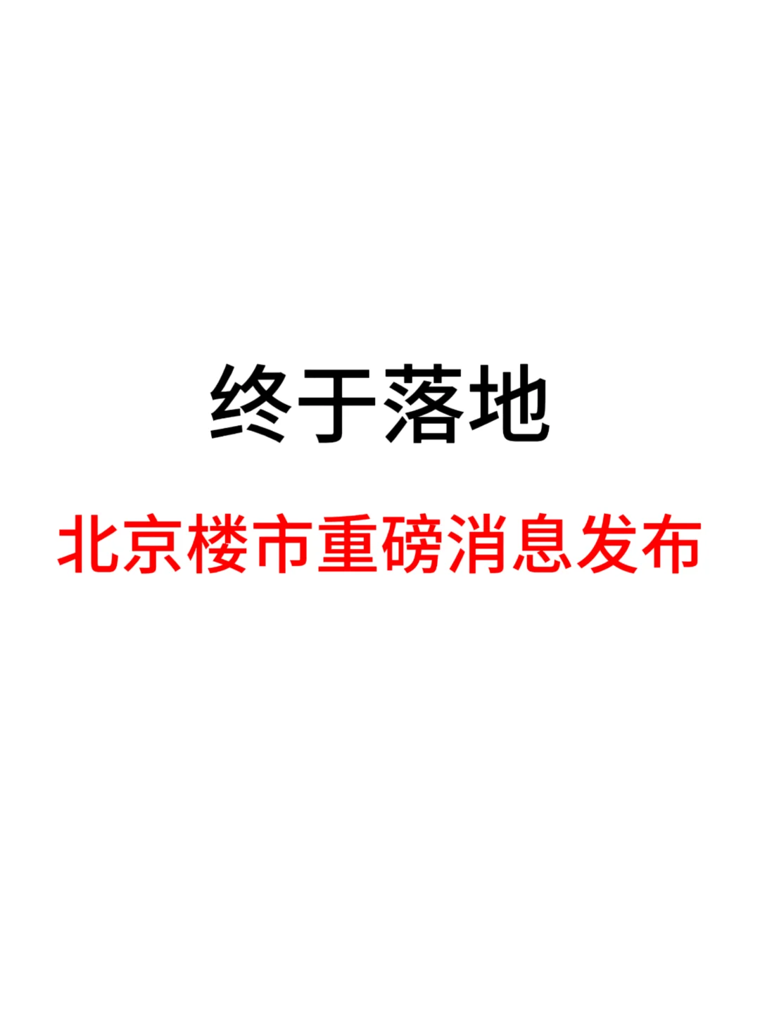 终于落地，北京楼市重磅消息发布！