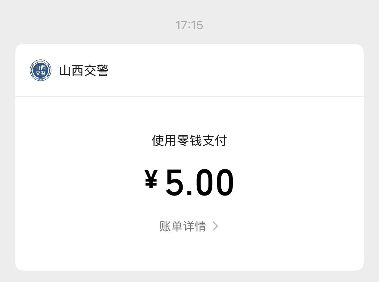 刚到大同下了高速到收费站看到交警挨个拦车，原来是查后排系不系安全带，喜提5元罚款