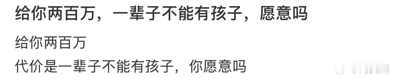 给你两百万，一辈子不能有孩子，愿意吗❓ ​​​