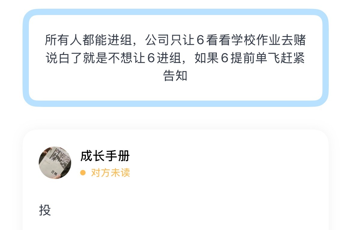 所有人都能进组，公司只让6看看学校作业去赌说白了就是不想让6进组，如果6提前单飞