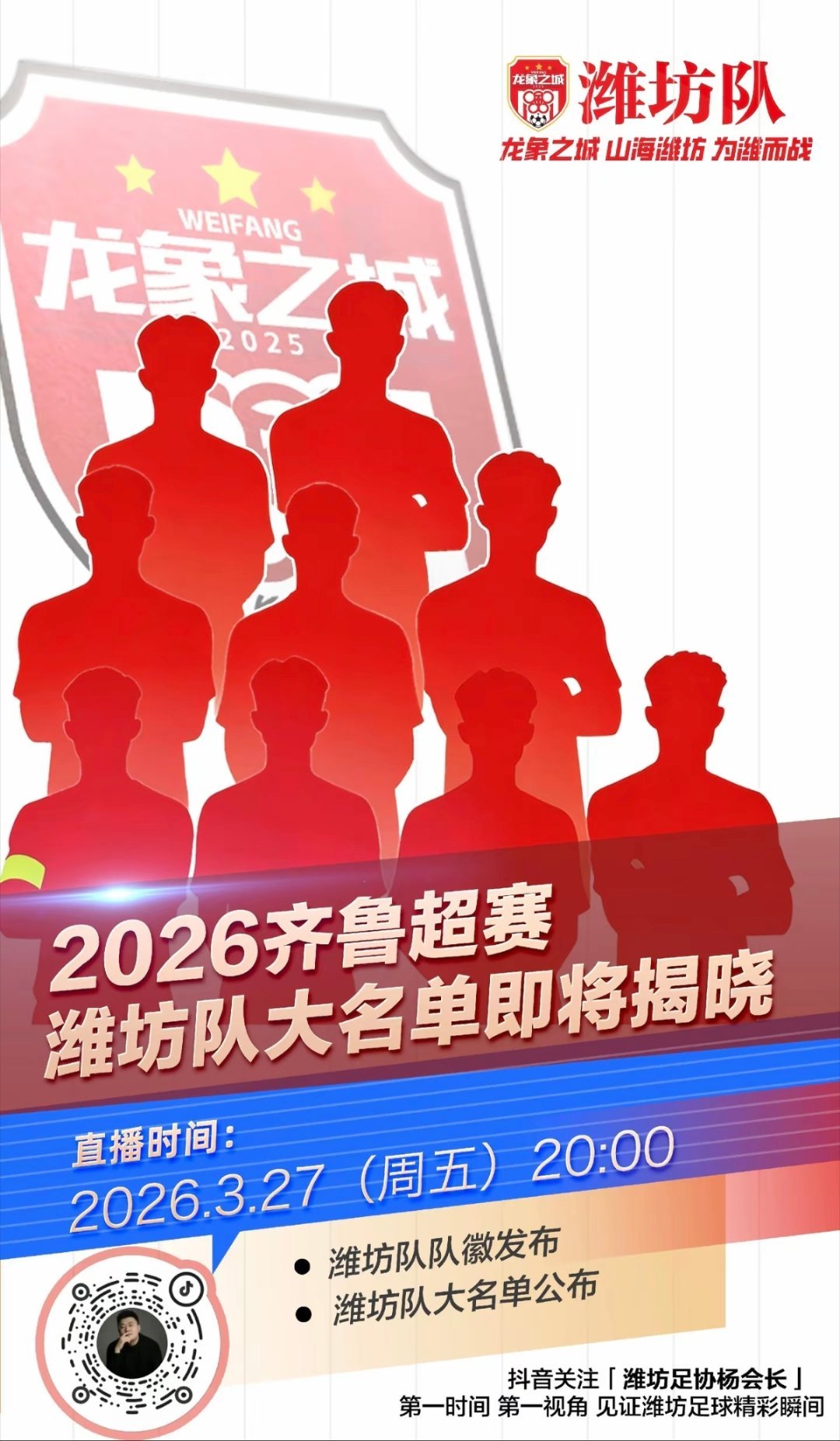 3月27日晚上8：00，潍坊市足协将会官宣2026齐鲁超赛潍坊队大名单及新队徽发
