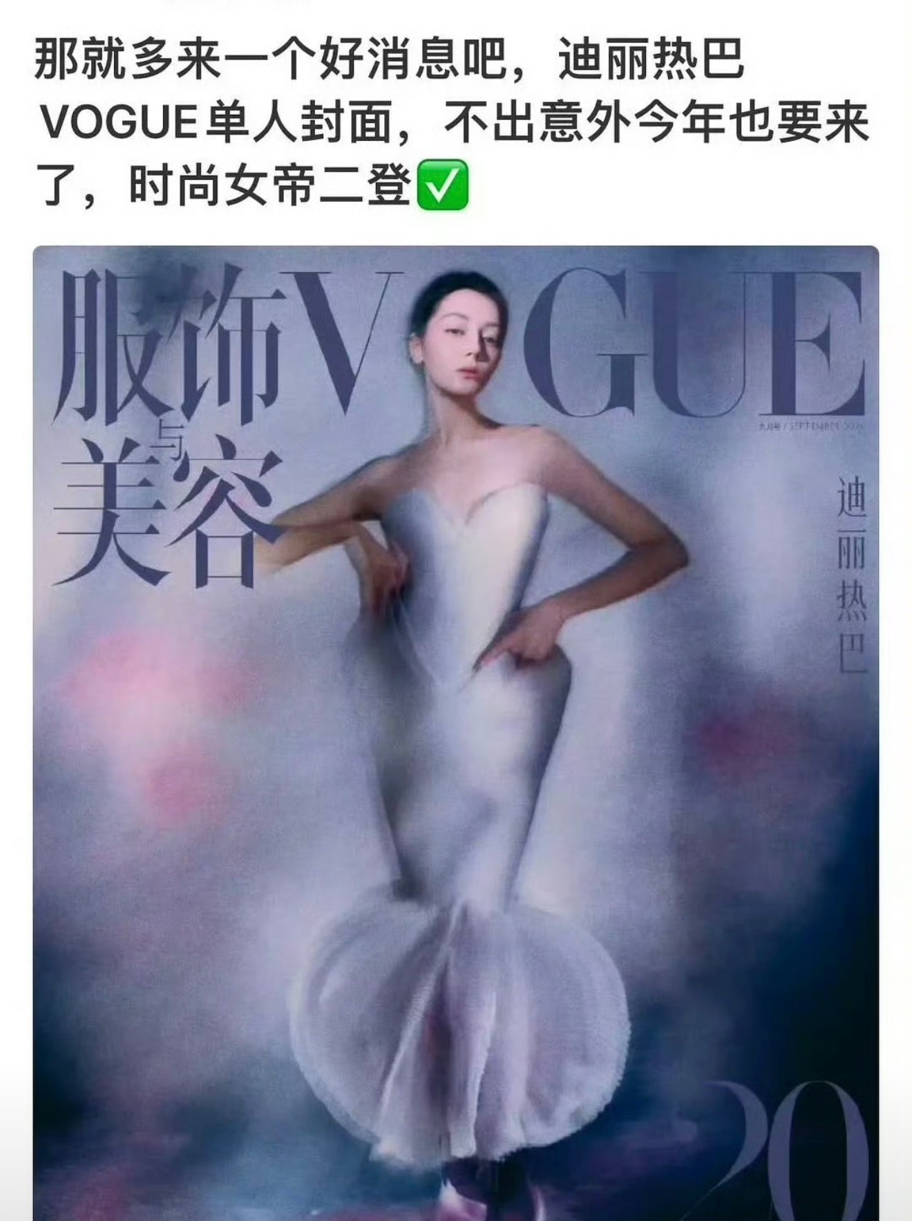 迪丽热巴今年要上vogue单人封 
