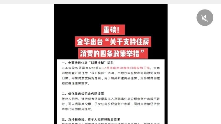 金华12月底将启动旧房换新房政策，由国企牵头收购居民手中旧房，发放房票市民可自由