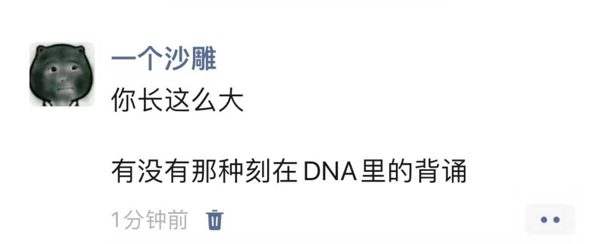 你长这么大，有没有那种刻在DNA里的背诵？ ​​​