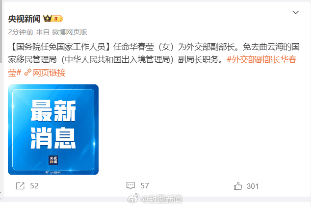 【国务院任免国家工作人员】任命华春莹（女）为外交部副部长。免去曲云海的国家移民管