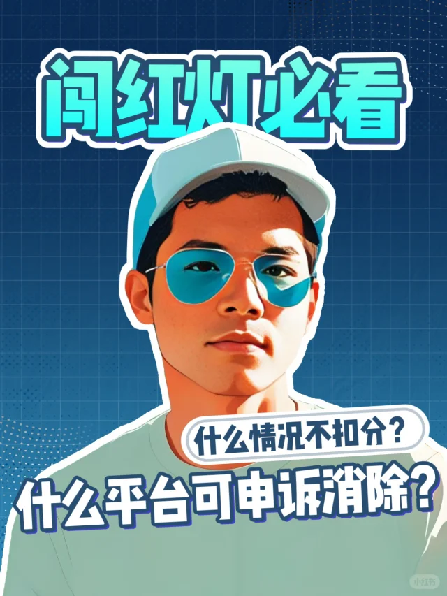 这几种情况闯红灯，教你轻松消除不用扣分