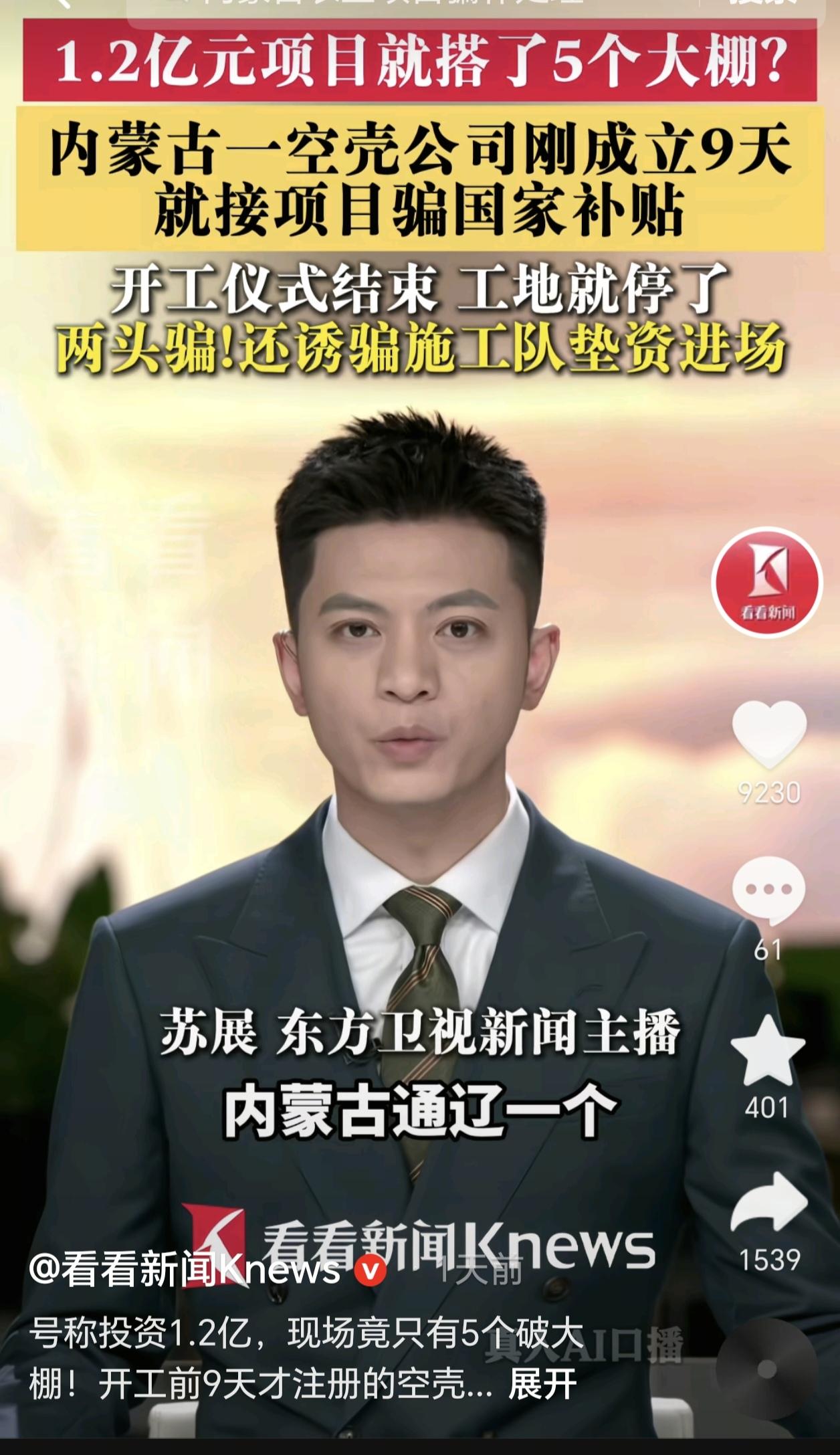 内蒙古通辽市科尔沁区钱家店镇智慧高效农业产业园项目为何沦为诈骗局？
1.2亿的自
