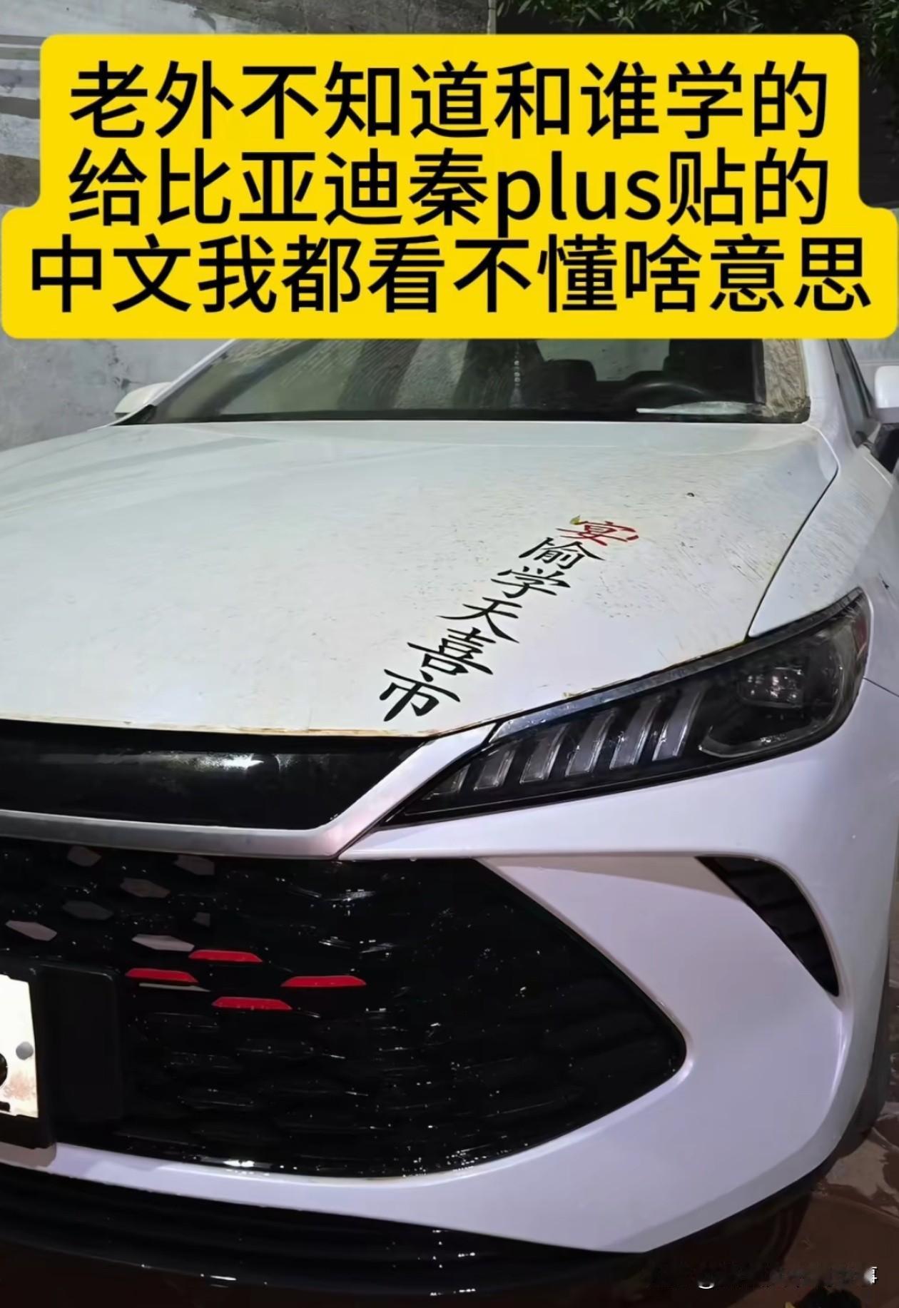 国外最近兴起了往中国电动车上贴汉字，格调拉满。
一个中国留学生去外国朋友家做客。