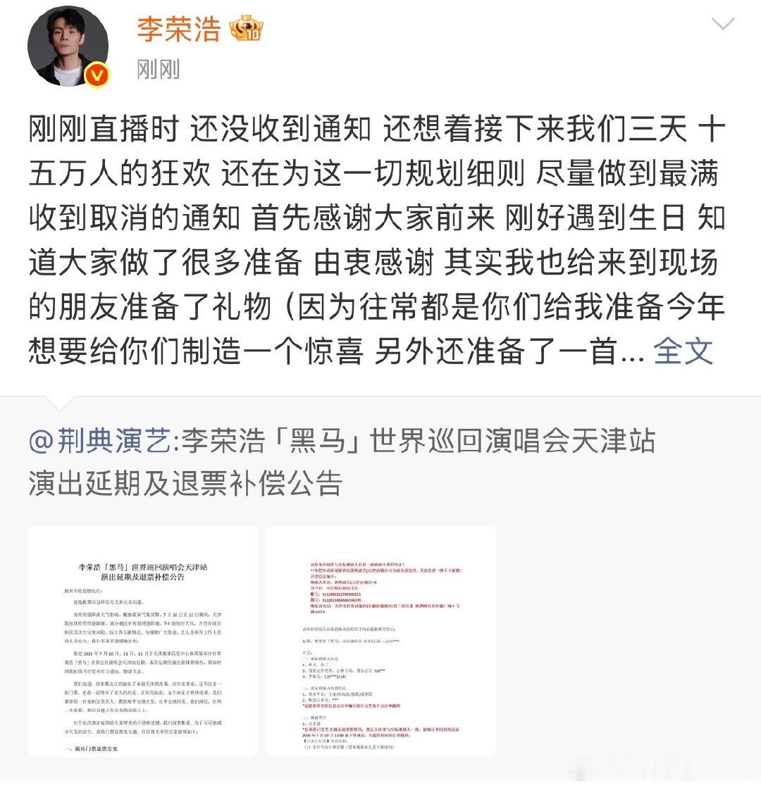 【李荣浩回应天津站延期】李荣浩虽然遗憾但安全第一重要 7月10日，发文回应天津演