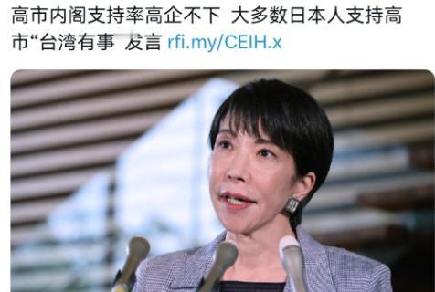 法媒表示，中国可能会对此感到泄气，高市早苗支持率仍高企不下！12月1日，法媒表示