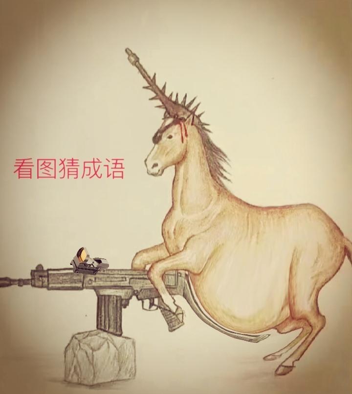 这个成语，你能想到吗？