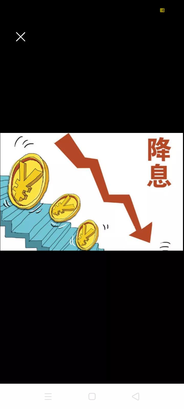如期而至，央行降息0.5个百分点。
       中国人民银行最新决定：自202