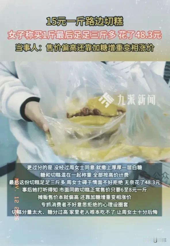 全是套路！黑龙江，女子看到一个卖切糕的摊贩，想买点回去给老人吃，一问价格又觉得偏