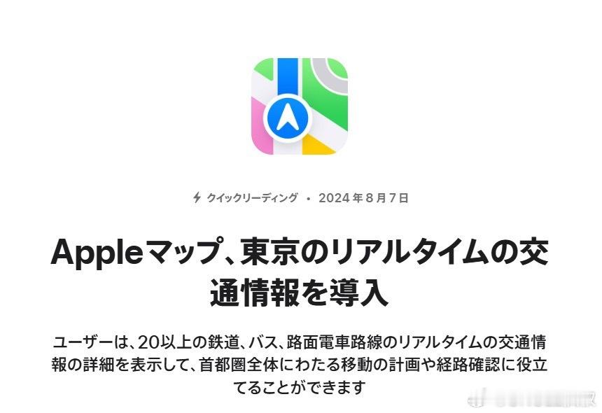 日本的iOS自带地图已经加入了实时交通路况，可以查看铁路、公交、电车线路等情况，