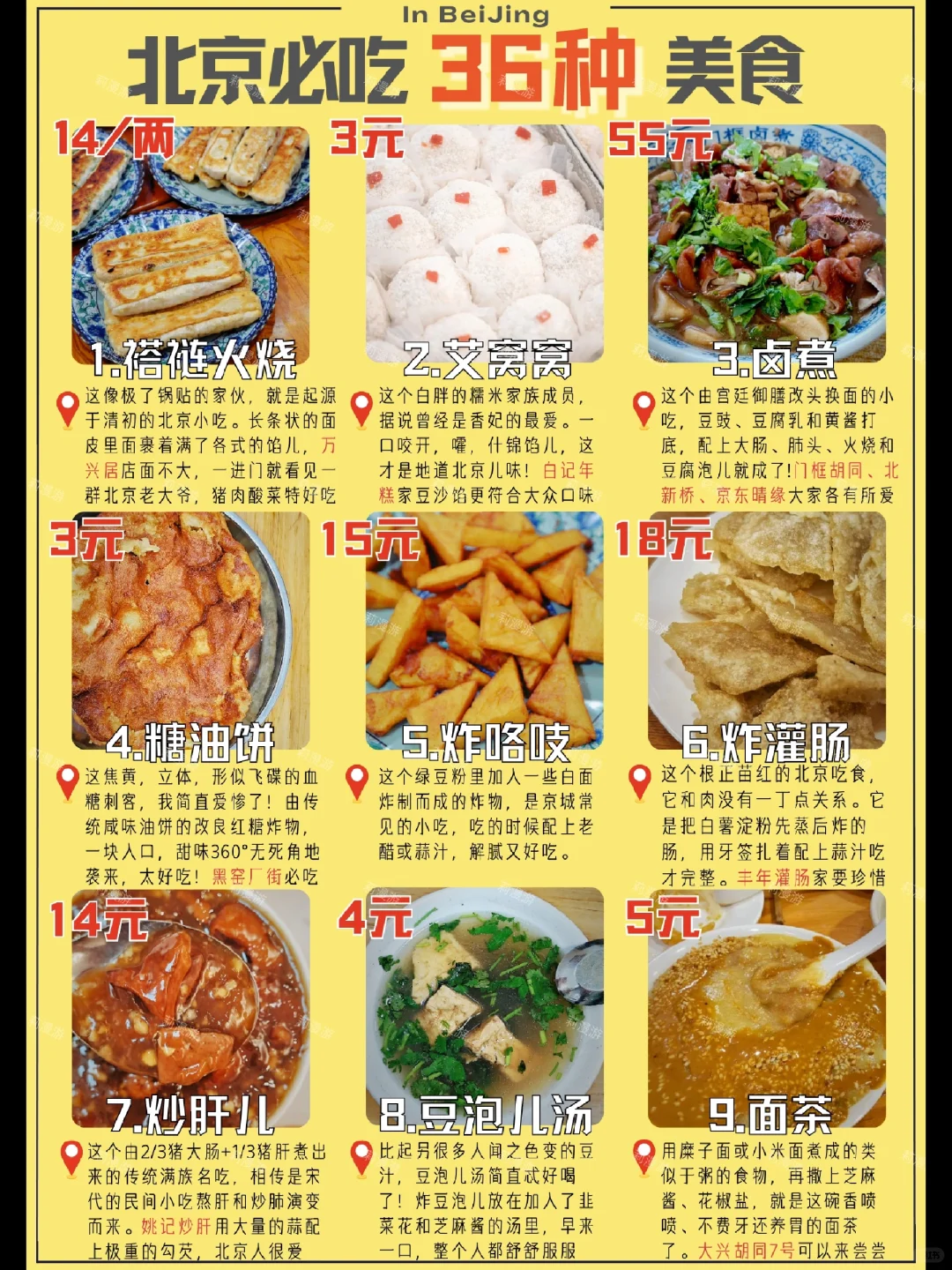 谁来北京旅行没吃过这36种美食，算是白来了