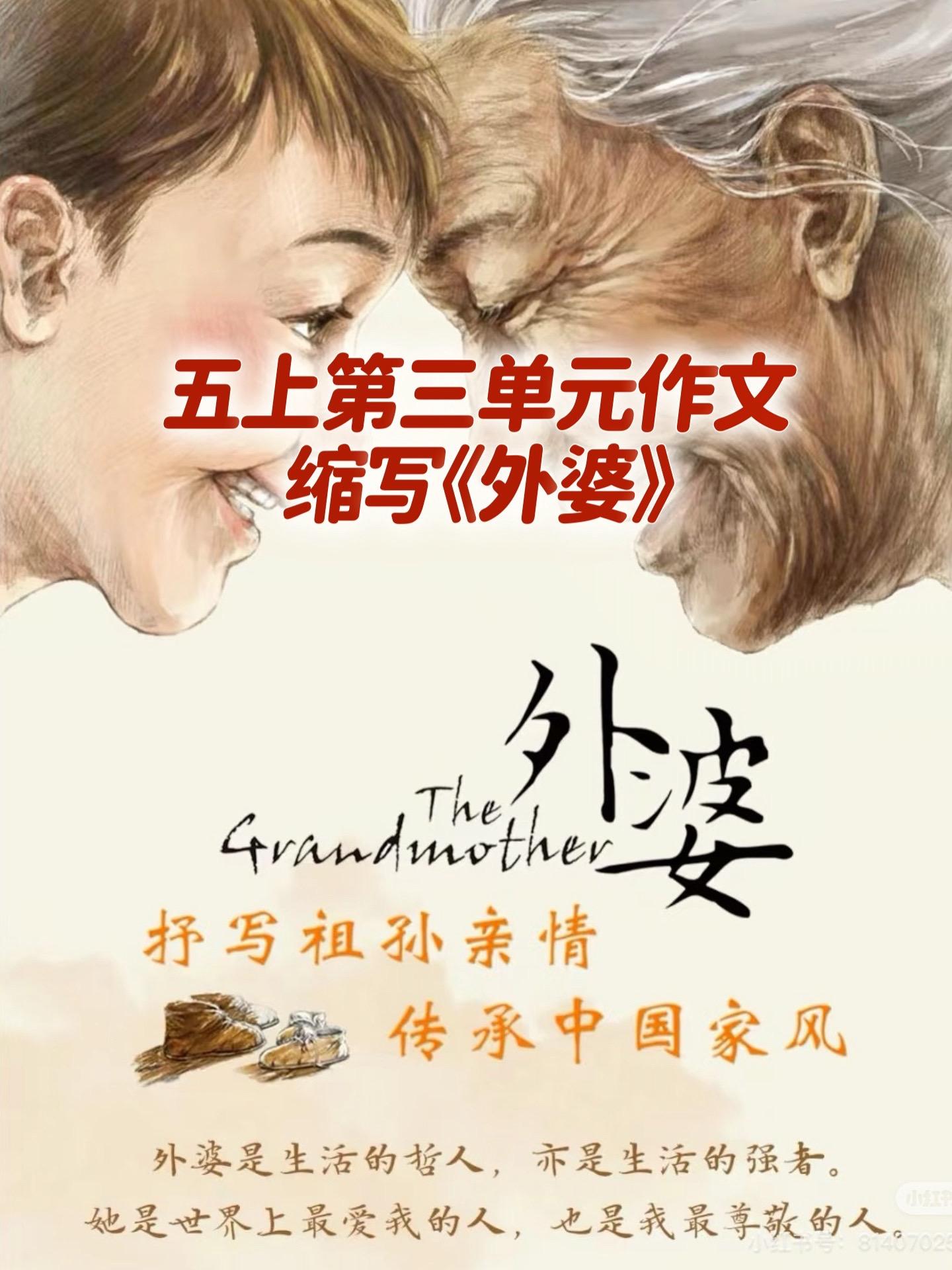 缩写《外婆》 优秀范文。家长必读，小学五年级上册第三单元习作《缩写故事...