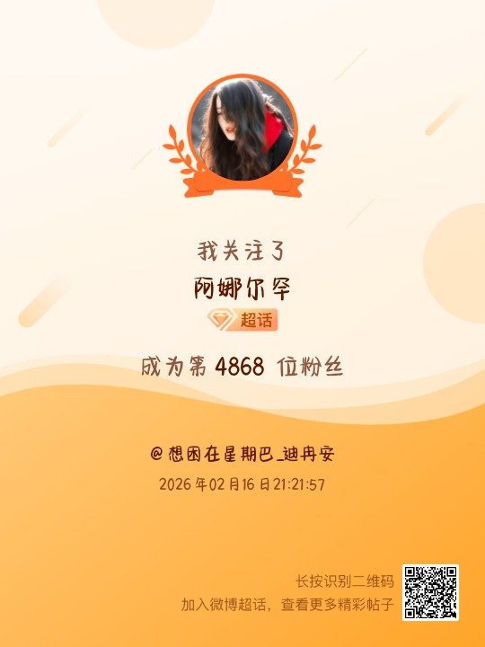 阿娜尔罕我来咯~新人报道，首发帖在线求互评ing，快来与我互动吧~ 很高兴认识大