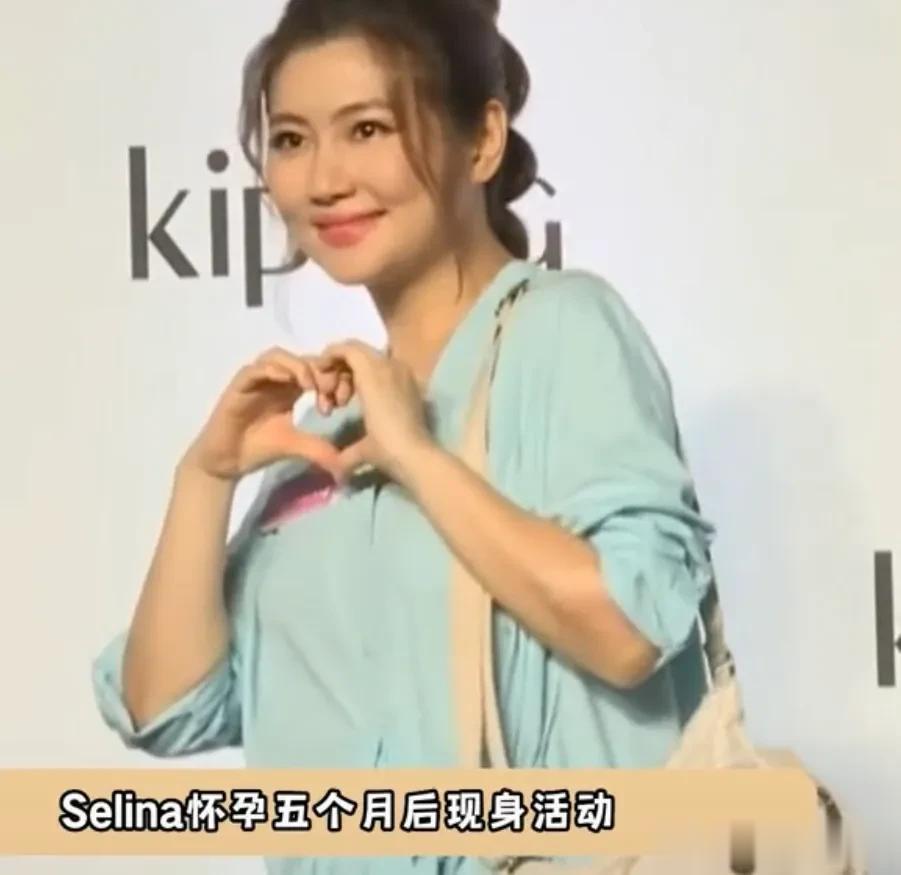 selina 怀孕后首次现身活动，手捧五个月孕肚孕相明显，真心为姐姐的幸福感到高