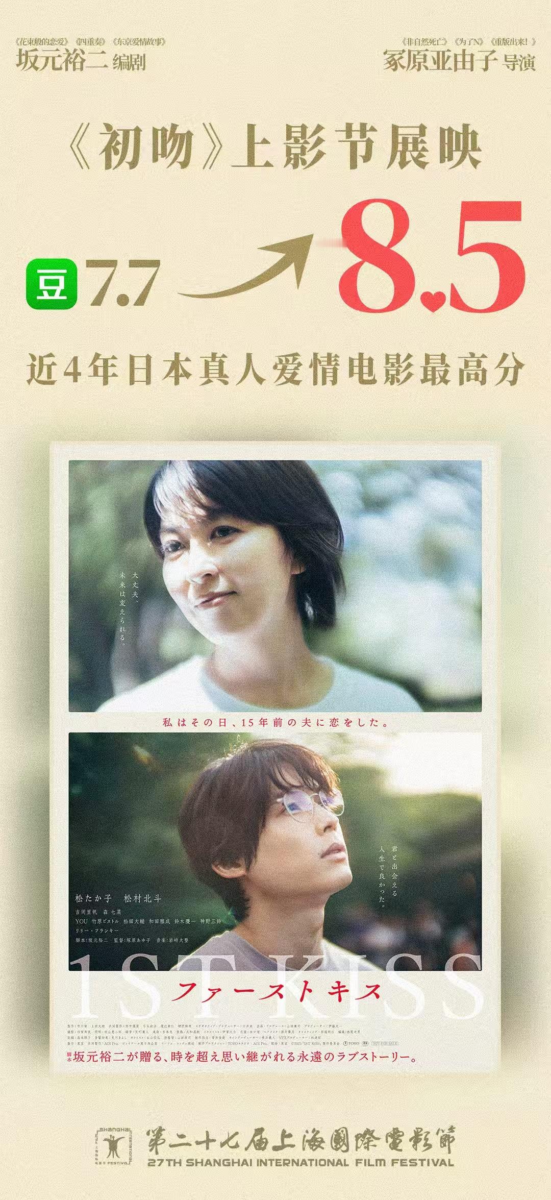 日本爱情电影《初吻》上影节展映后豆瓣评分大幅提升，编剧坂元裕二真的很强，等一个大