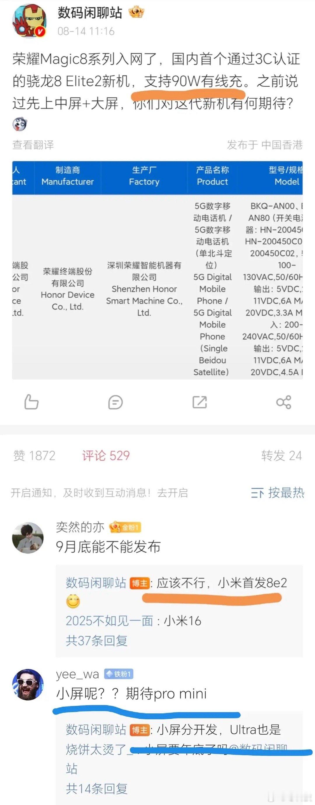 荣耀Magic8系列终于入网了，支持90W有限快充，续航应该会有大惊喜，不过10