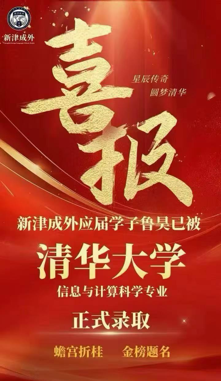 圆梦清华！热烈祝贺新津成外鲁昊蟾宫折桂，提前被清华大学录取！代码即利剑，思维即锋