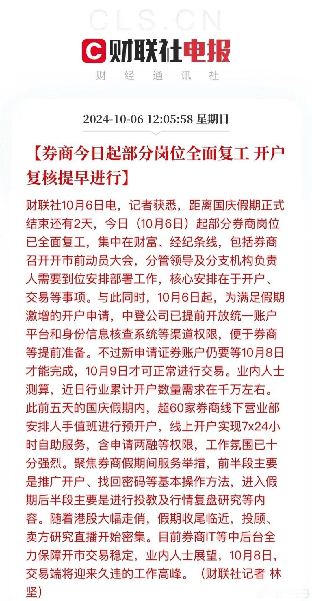 A股奇迹5日后，新股民“跑步入场”，券商国庆加班开户复核，明日沪深测试，港股假期