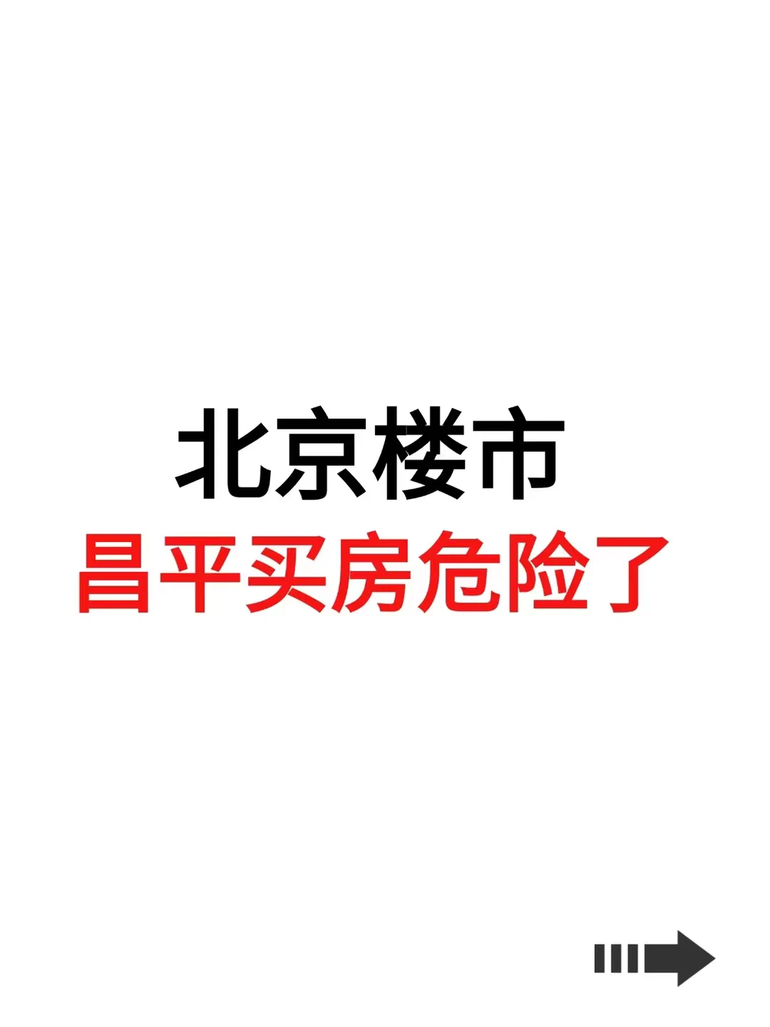 北京楼市，昌平买房危险了！