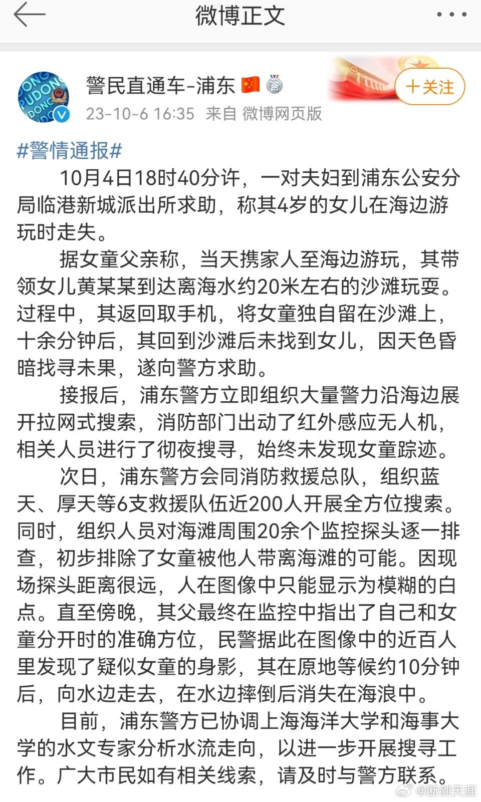 #上海警方通报4岁女童在海边走失# ​​​