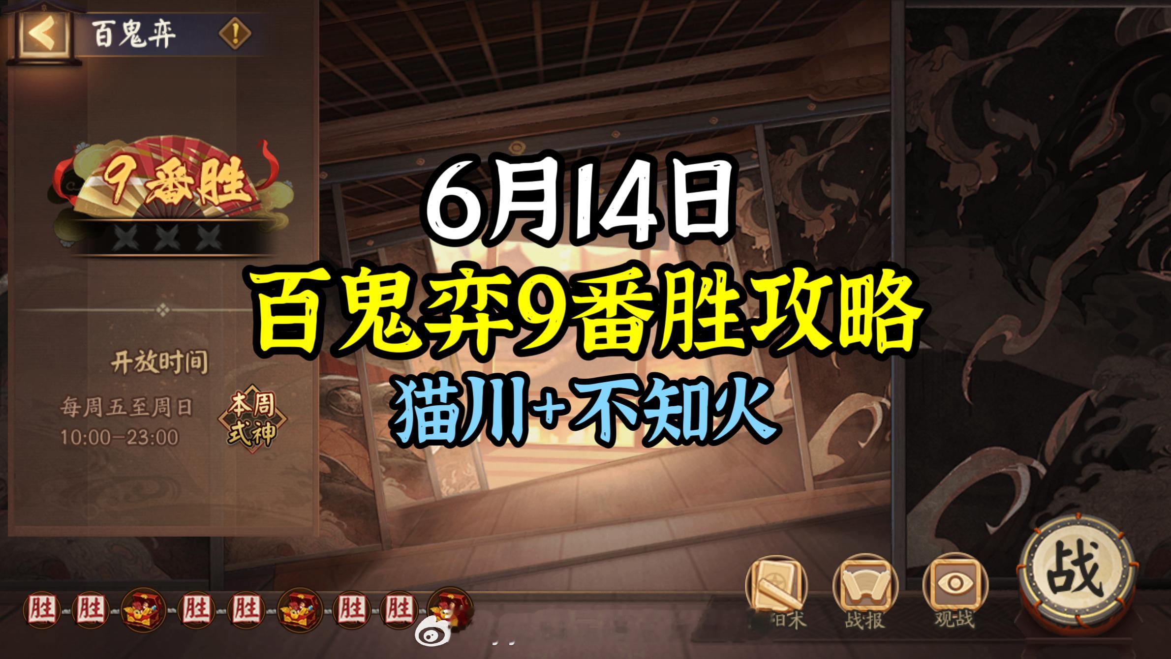 #阴阳师手游[超话]##超话创作官##游戏星玩家# 【百鬼弈】6月14日版，本周