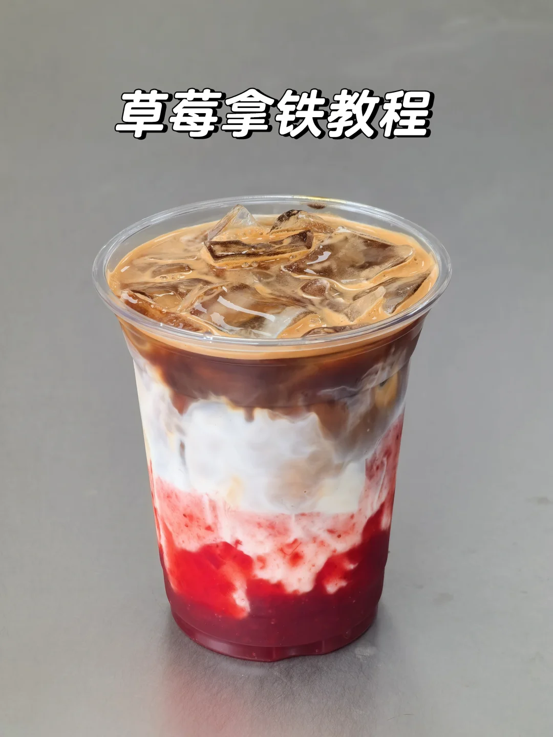 草莓拿铁教程🍓简单的商业果咖做法