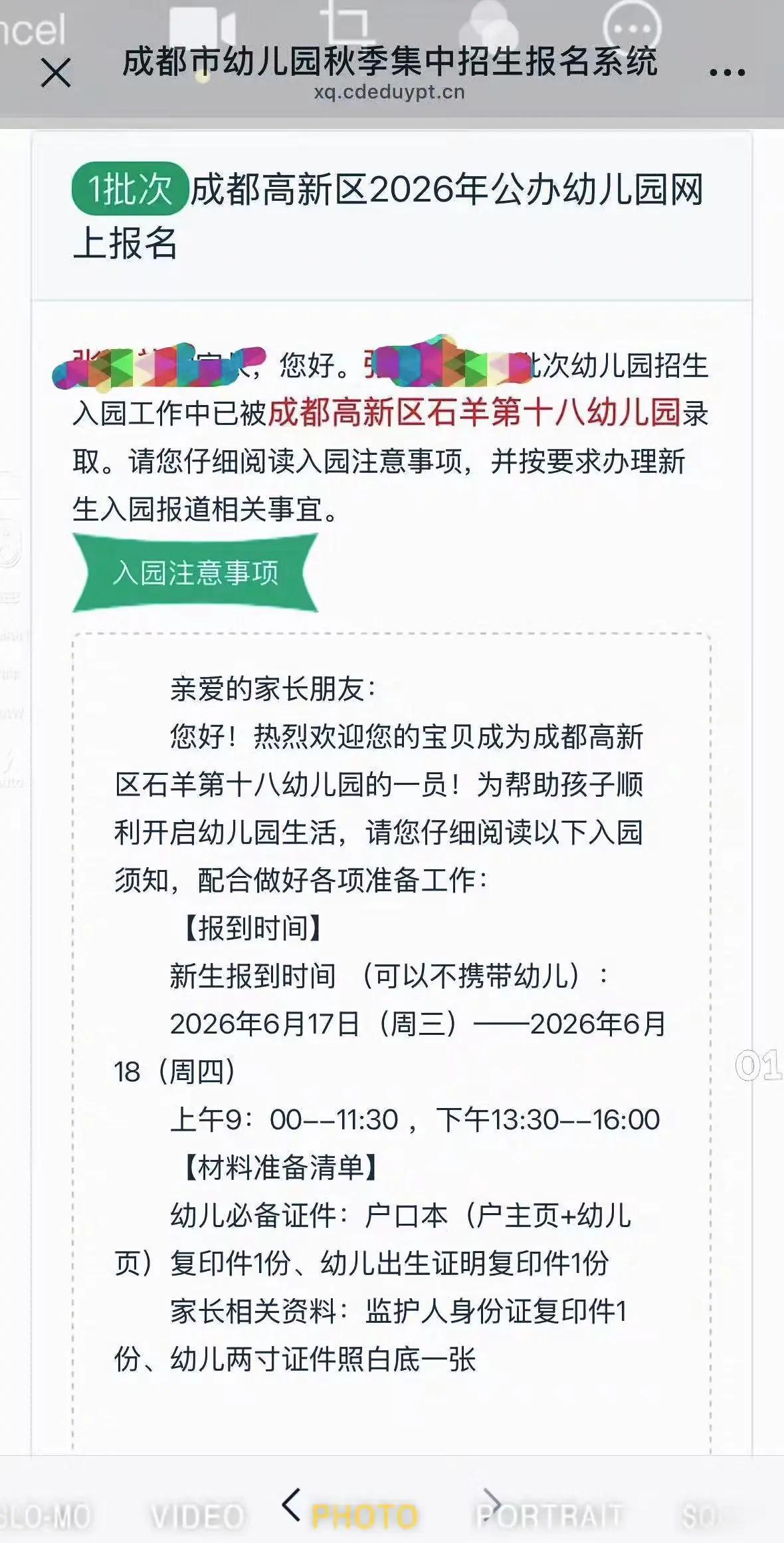 今天收到好消息！小朋友被成都高新区石羊十八幼录取啦✨ 幼儿园闯关成功，即将开启新