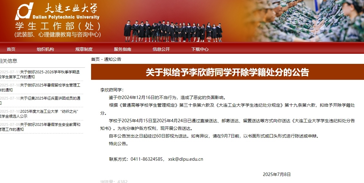 #李欣莳 Zeus#【大连工业大学：鉴于李欣莳不当行为，拟开除其学籍】#大连工业