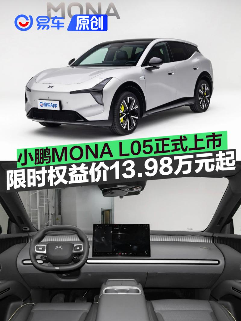小鹏MONA L05正式上市 限时权益价13.98万元起