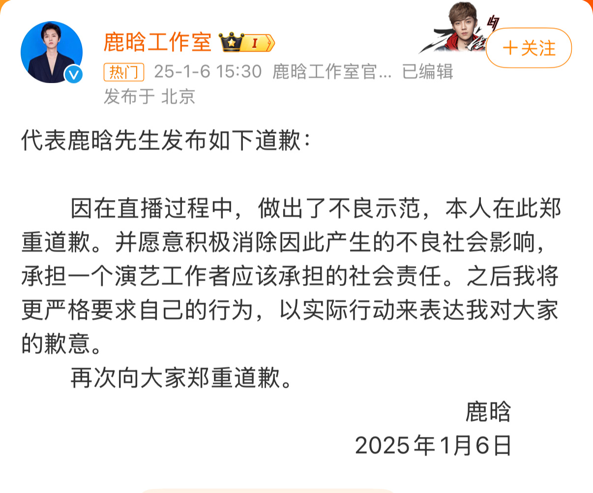 鹿晗道歉 公众人物要谨言慎行，知错就改 