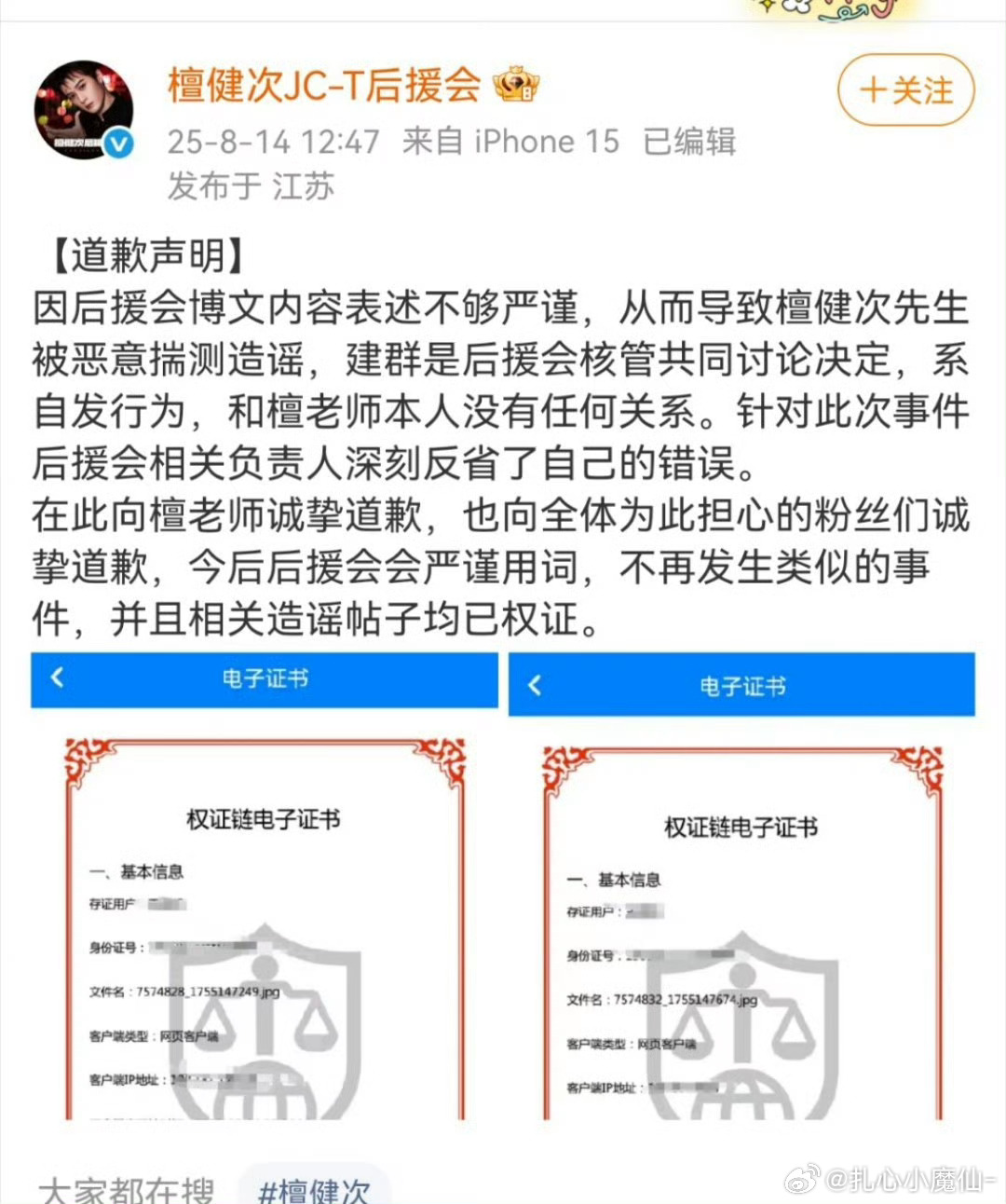 檀健次健后援会发道歉声明，本次系粉丝自发行为，与艺人本人无关 ，相关造谣已取证 