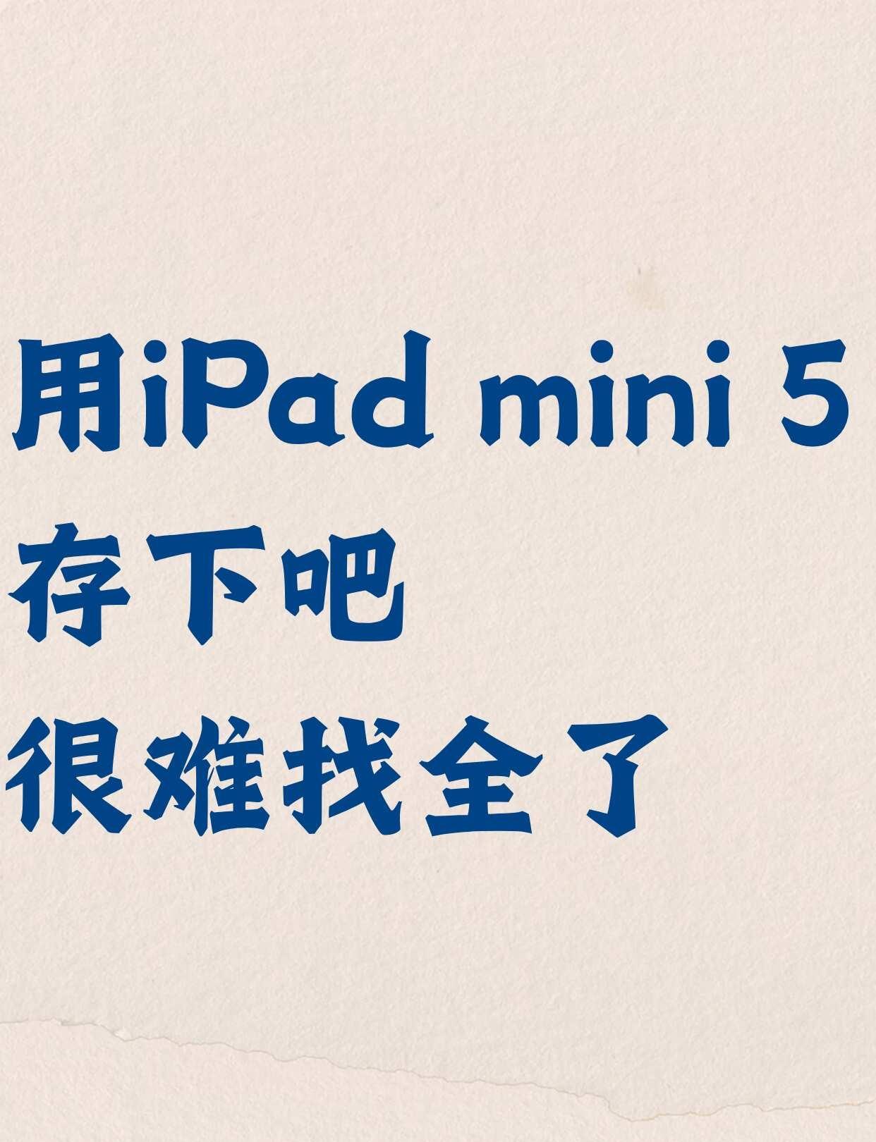 拜托了，用iPad mini 5的存下吧
iPad mini 5这种尺寸是真的很