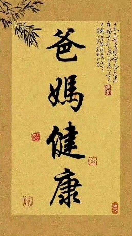 接爸爸妈妈永远健康🙏 