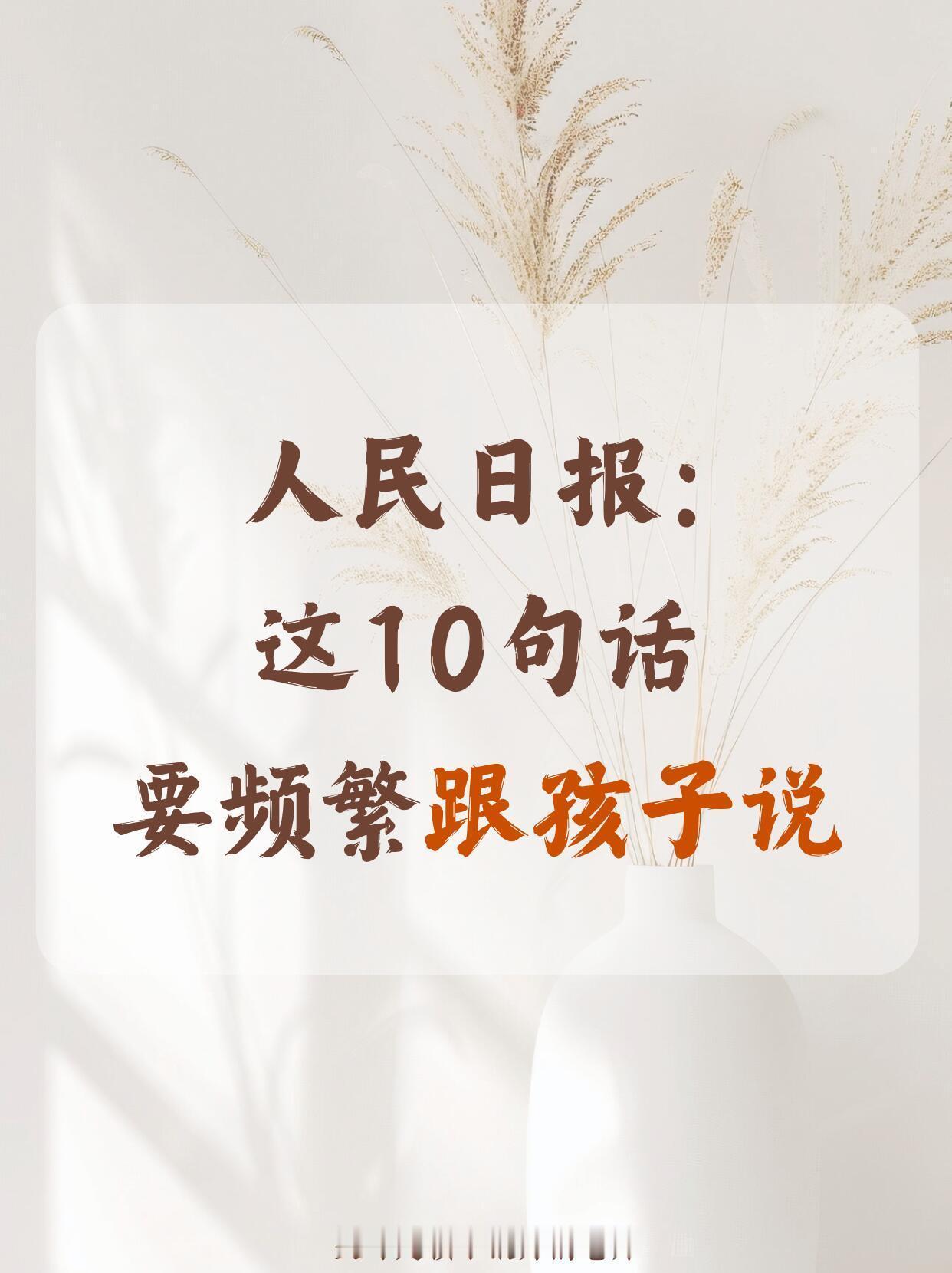 幸运的人，用童年治愈一生。
父母的嘴，就是孩子的风水✨
不用昂贵投入，好好说话，