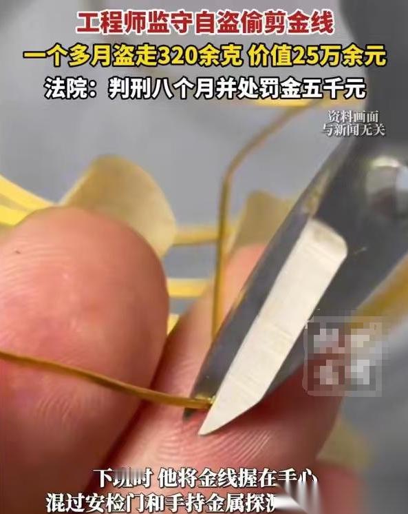 厦门一男子利用工作之便打起黄金歪主意，悄悄藏匿高纯度金线，一月偷走 320 余克