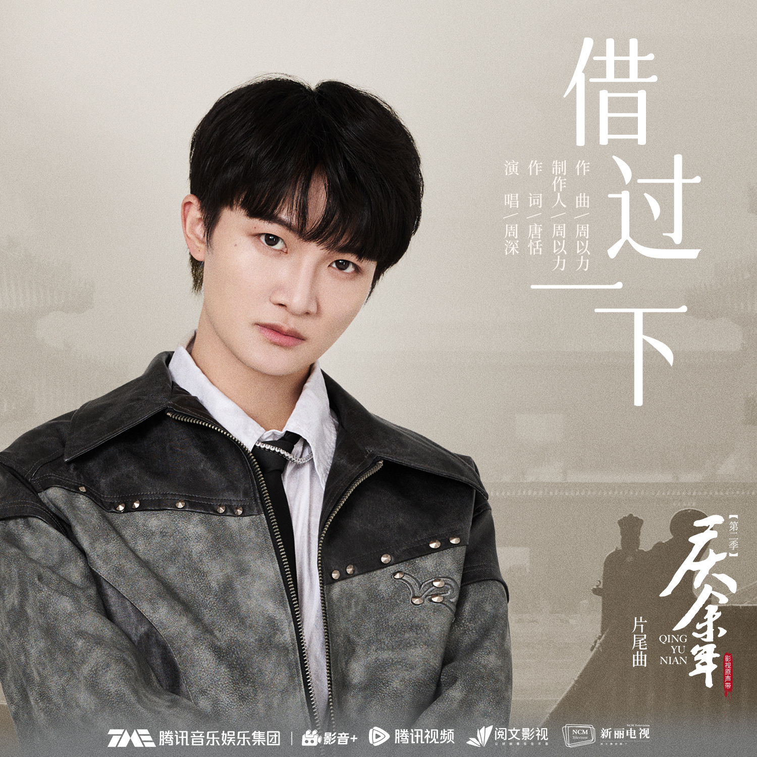 #周深[超话]#[音乐] #周深献唱庆余年2片尾曲借过一下# 【周深丨《借过一下