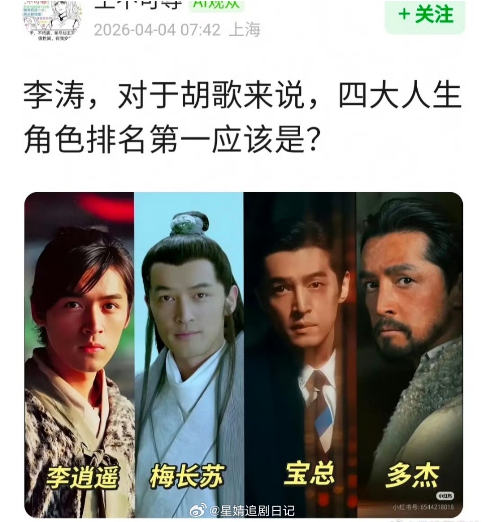 🍐涛，对于胡歌来说，四大人生角色排名第一应该是？ 