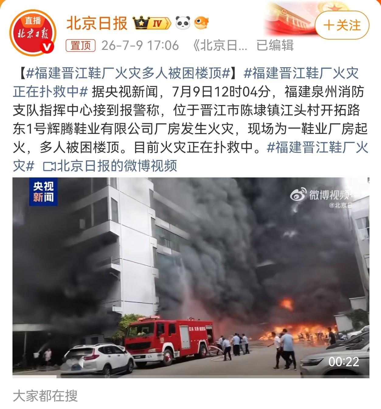 福建晋江鞋厂火灾水火无情，希望平安。话说回来，这鞋厂叫“辉腾”，带有光、马字，火
