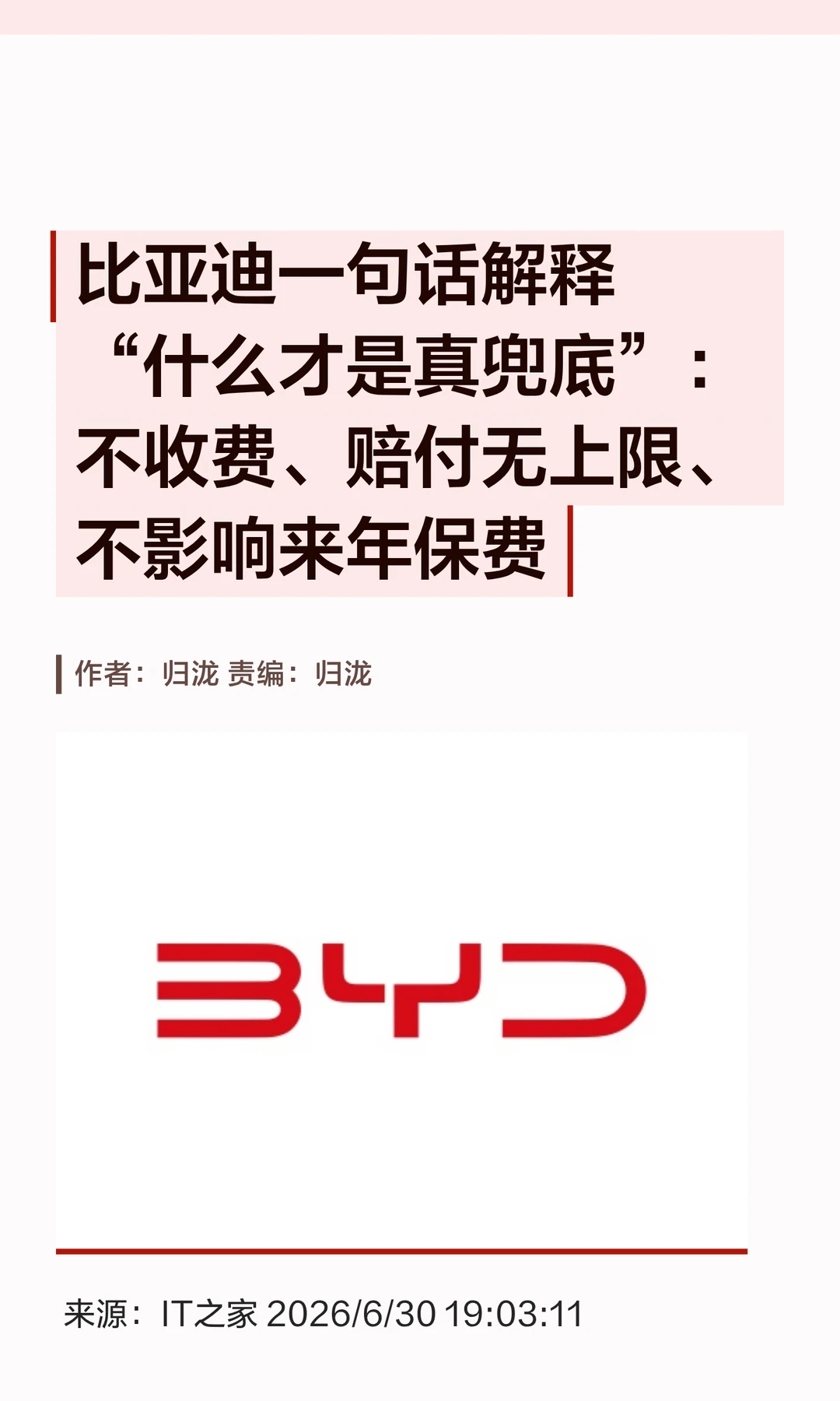 三大承诺：比亚迪发文解释"什么才是真兜底"