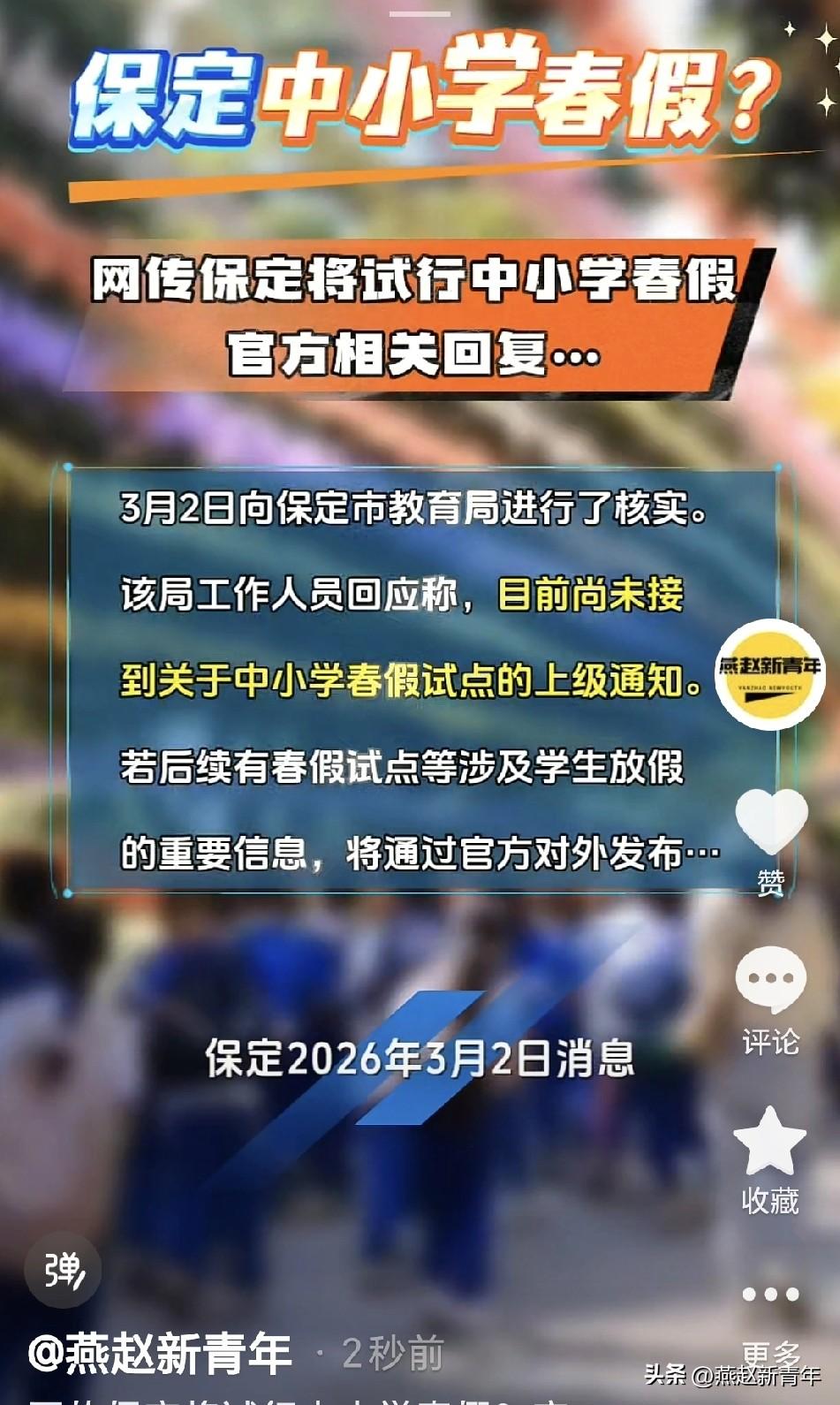 网传保定将试行中小学春假？官方相关回复，目前尚未接到关于中小学春假试点的上级通知
