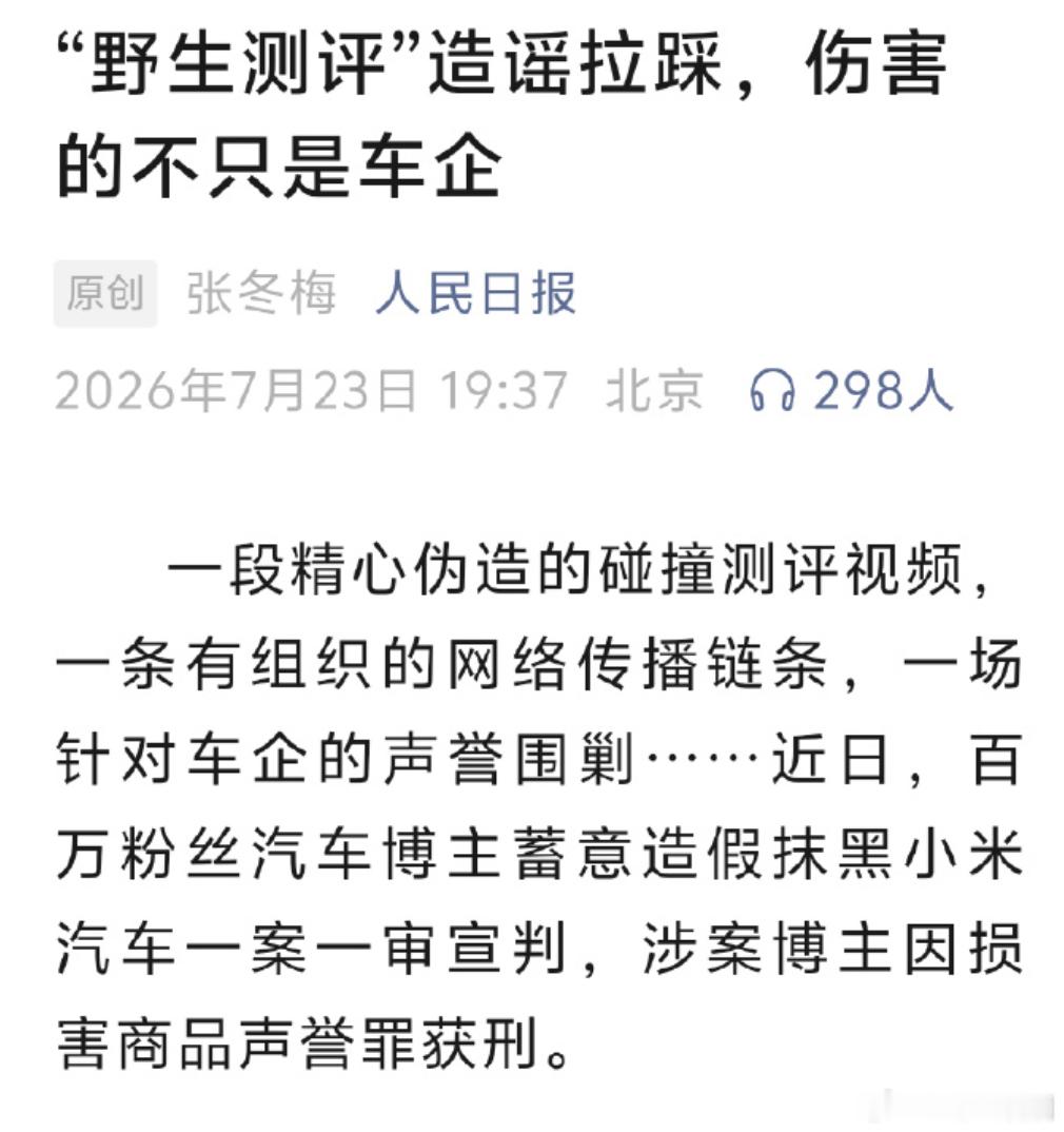 人民日报评新能源车野生评测乱象 人民日报7月23日这篇《“野生测评”造谣拉踩，伤