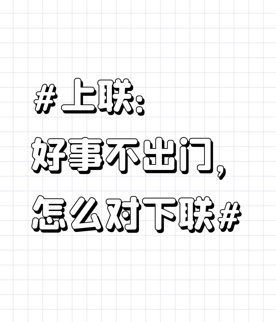 上联“好事不出门”，对下联可有不少门道。最经典的当属“坏事传千里”，“好事”与“