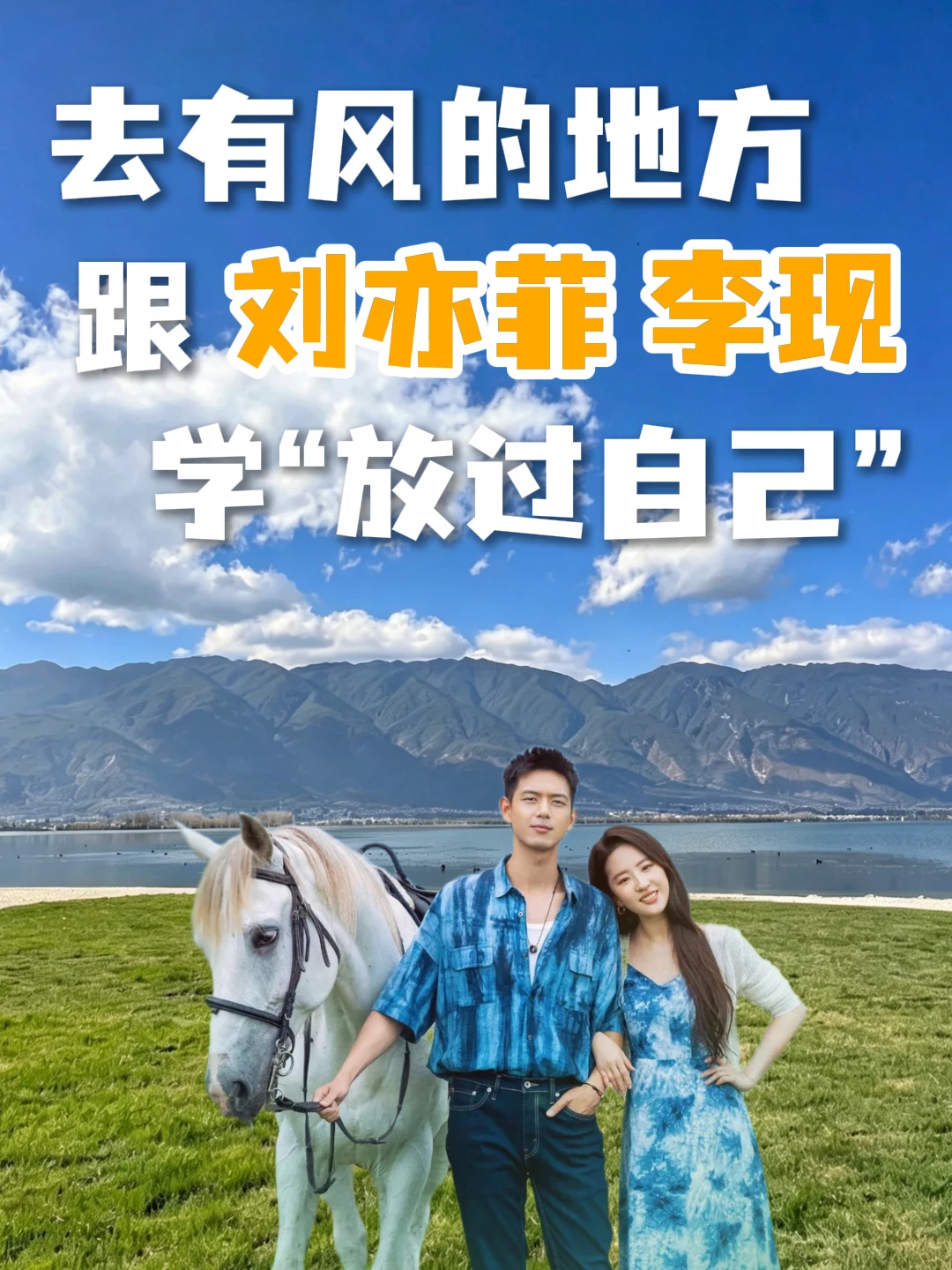 去有风的地方，跟刘亦菲李现学“放过自己”
