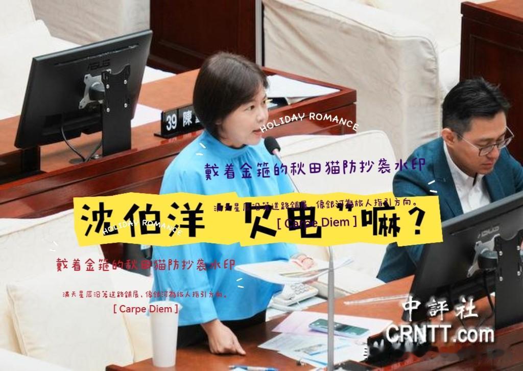 沈伯洋蹭黄仁勋流量被酸“欠电”！
黄仁勋走后考察北士科，被游淑慧、蒋万安联手讥讽